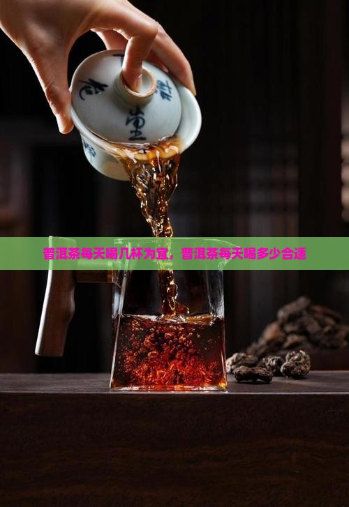 普洱茶每天喝几杯为宜