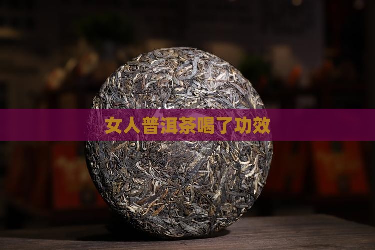 女人普洱茶喝了功效