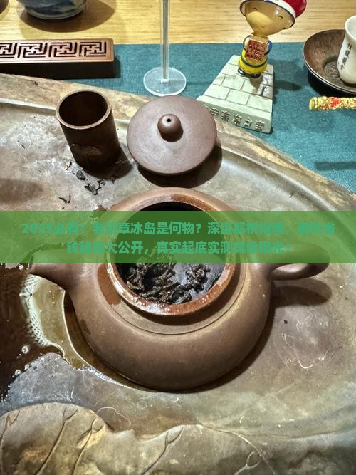 什么是老班章冰岛