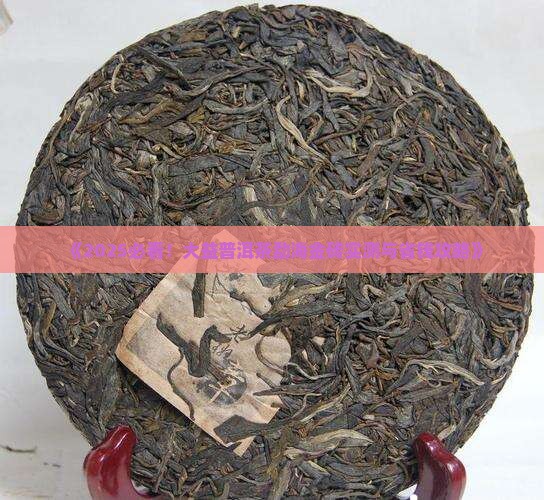 大益普洱茶勐海金砖 大益普洱茶勐海金砖