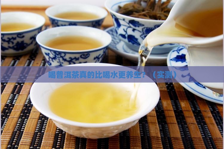喝普洱茶跟喝水的区别