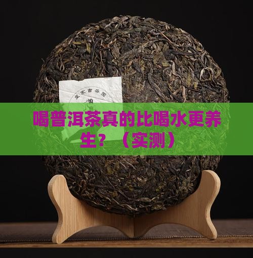 喝普洱茶跟喝水的区别