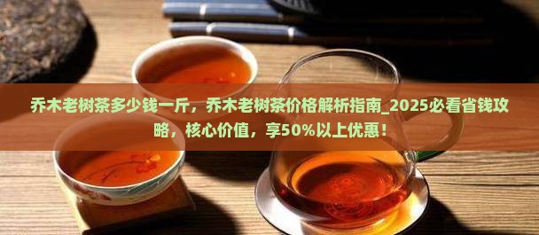 乔木老树茶多少钱一斤