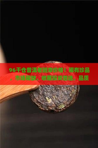 96干仓普洱老班章价格 96干仓普洱老班章价格