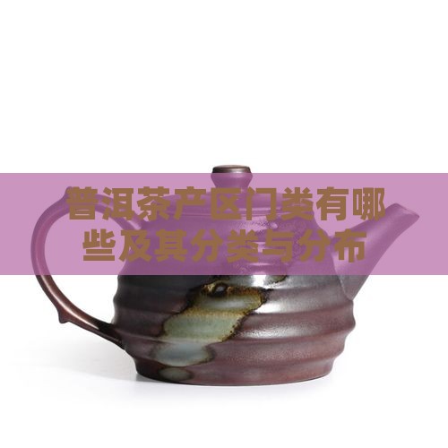 普洱茶产区门类
