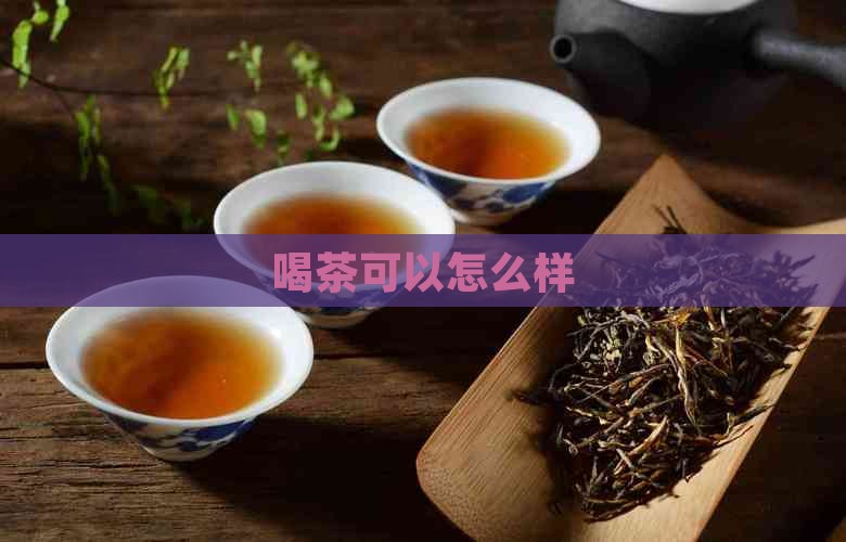 喝茶可以怎么样