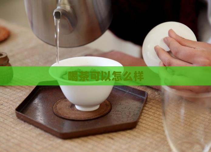 喝茶可以怎么样