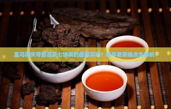 龙马同庆号普洱茶七饼