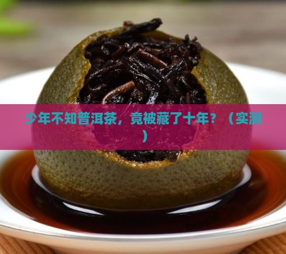 少年不知普洱茶
