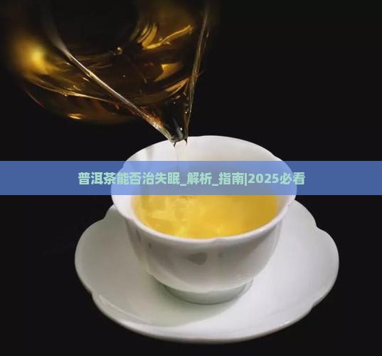 普洱茶能否治失眠