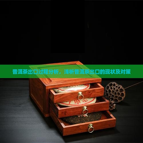 普洱茶出口过程