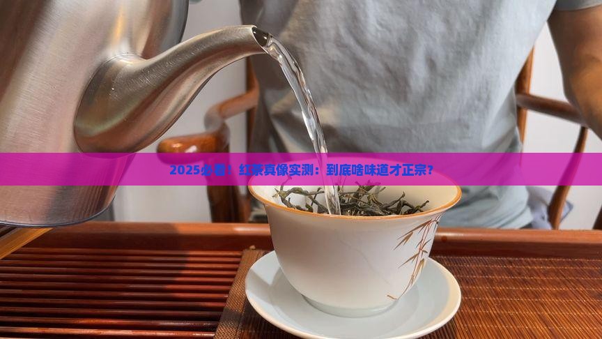 红茶什么味道正宗
