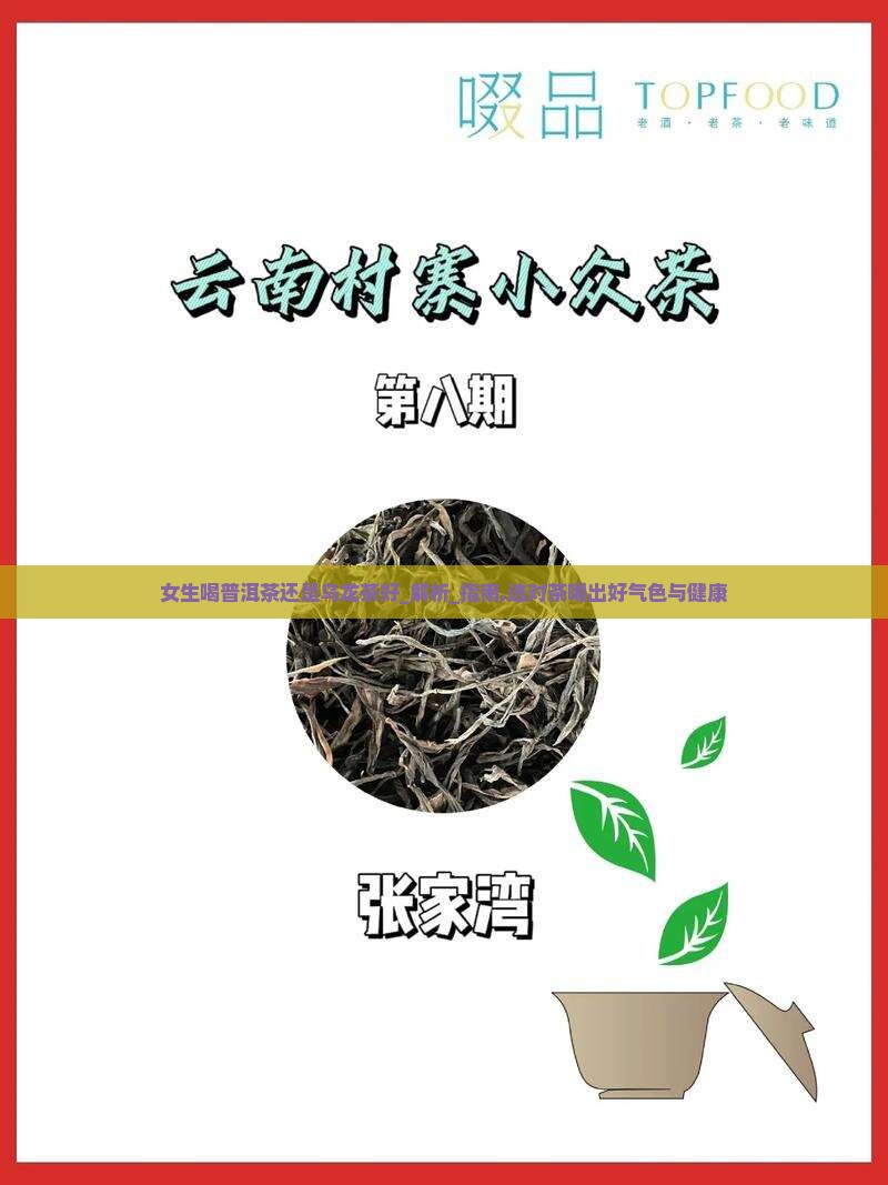 女生喝普洱茶还是乌龙茶好