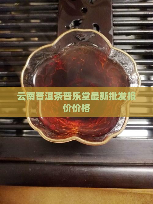 云南普乐堂普洱茶