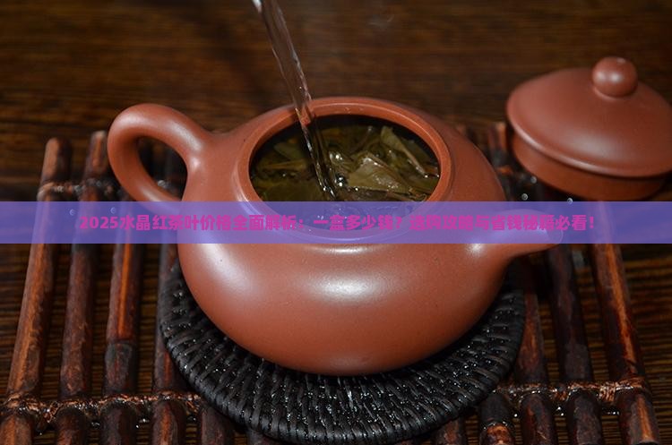 水晶红茶叶一盒多少钱