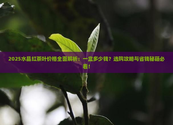 水晶红茶叶一盒多少钱