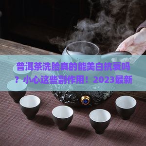 普洱茶洗脸好处和危害作用