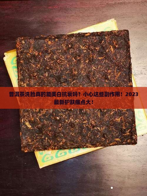 普洱茶洗脸好处和危害作用