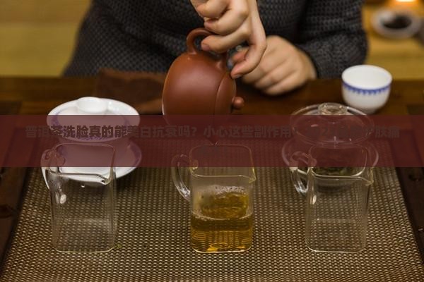 普洱茶洗脸好处和危害作用
