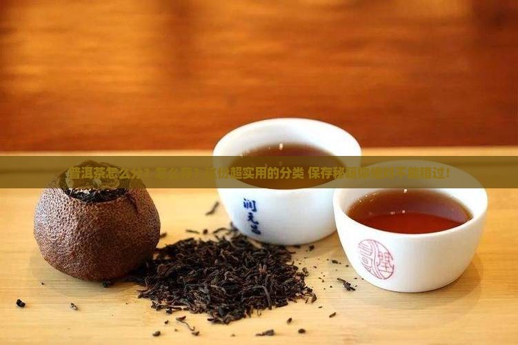 普洱茶的分类和保存