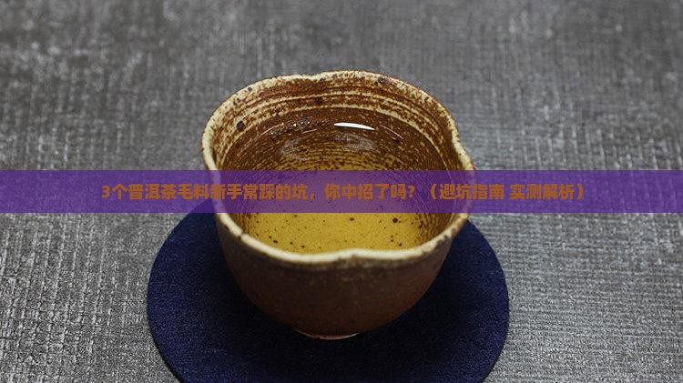 普洱茶毛料的特点