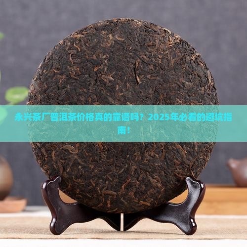 永兴茶厂普洱茶价格查询