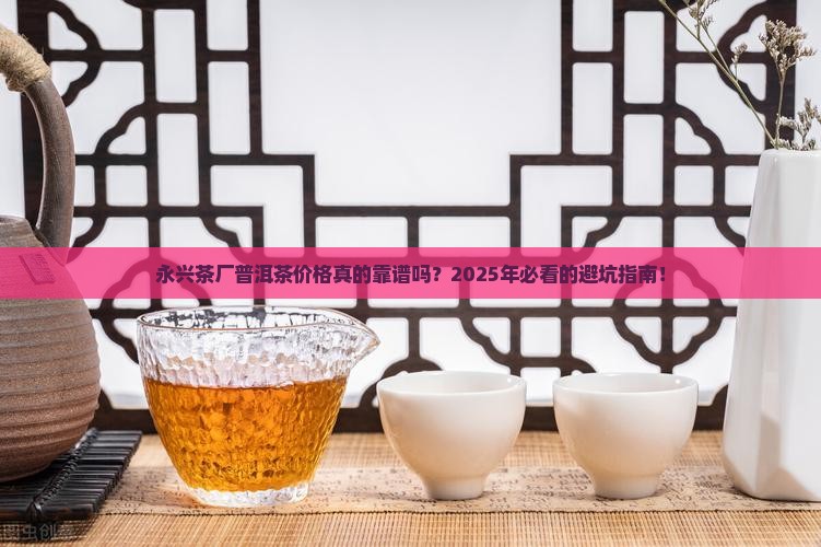 永兴茶厂普洱茶价格查询