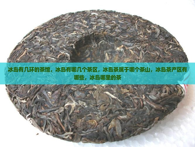 冰岛有几环的茶