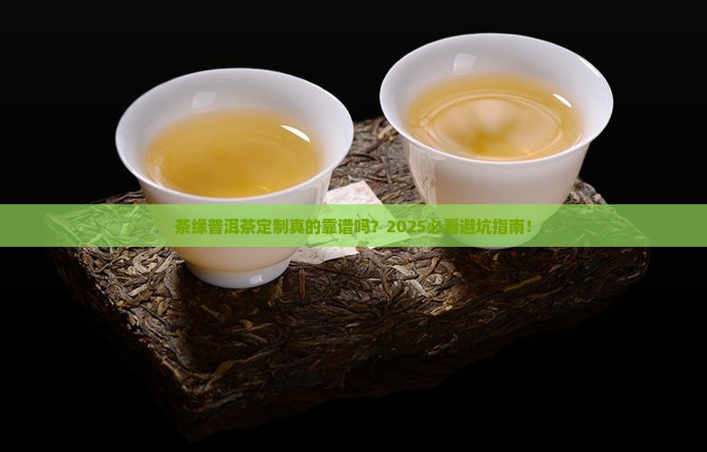 茶缘普洱茶定制怎么样啊