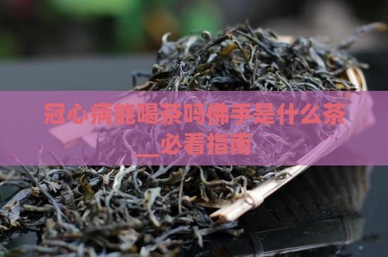 冠心病能喝茶吗佛手是什么茶