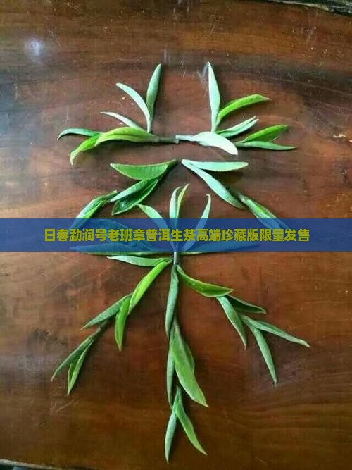 日春勐润号老班章普洱生茶
