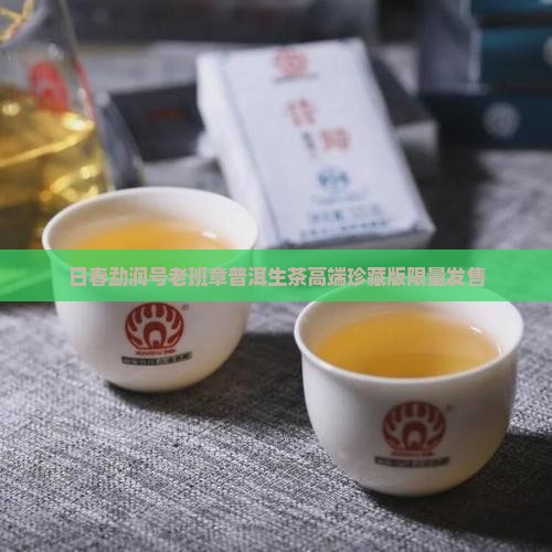日春勐润号老班章普洱生茶