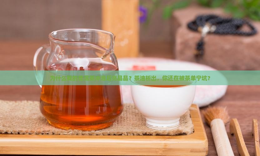普洱茶冲泡后有亮晶晶