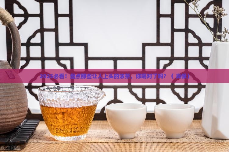 比较浓的茶有哪些