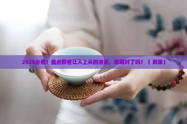 比较浓的茶有哪些