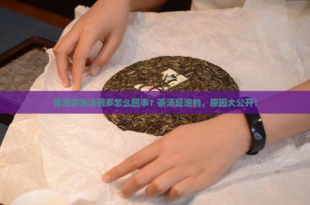 普洱茶泡沫很多怎么回事