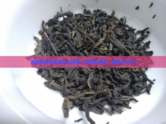 普洱茶泡沫很多怎么回事