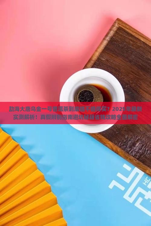 勐海大唐乌金一号普洱茶