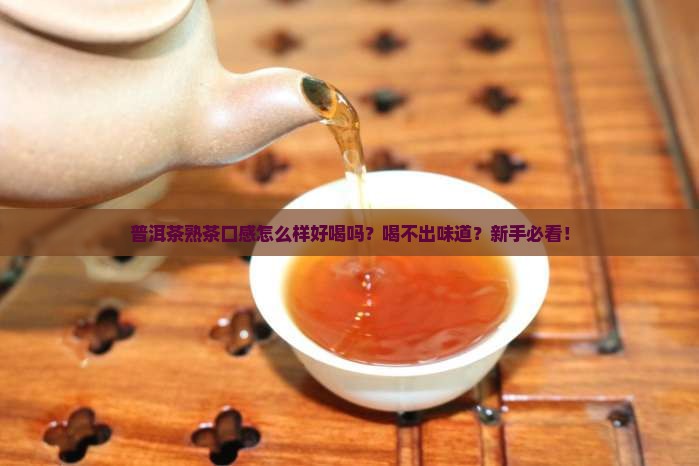 普洱茶熟茶口感怎么样好喝吗
