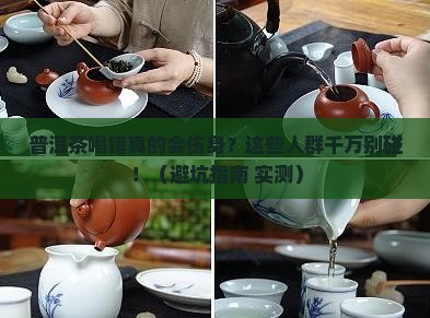 普洱茶什么人不适合和