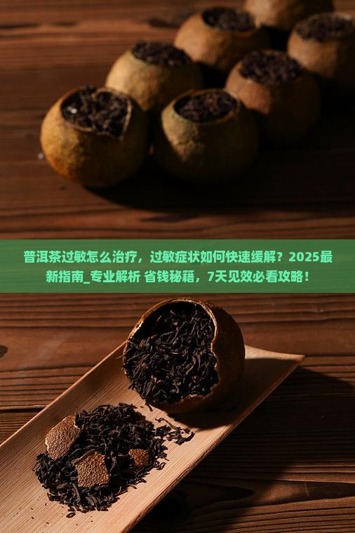 普洱茶过敏怎么治疗