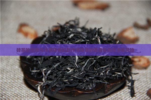 砖茶的功效与作用砖茶的副作用