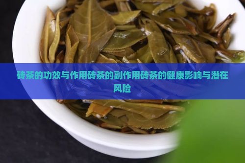 砖茶的功效与作用砖茶的副作用