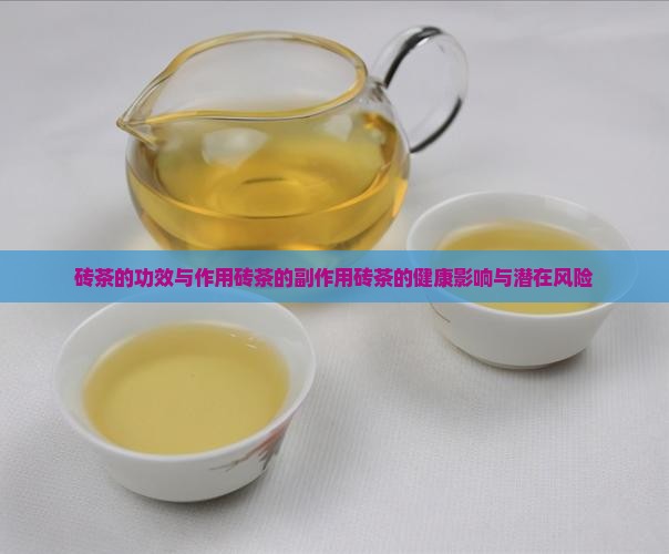 砖茶的功效与作用砖茶的副作用