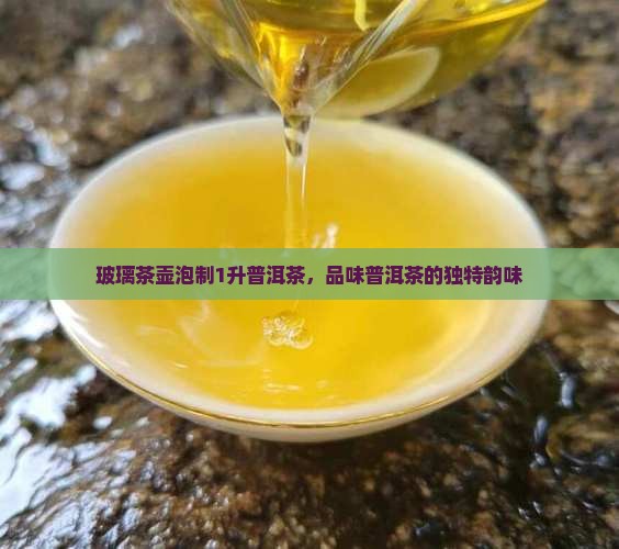 1升的玻璃茶壶泡普洱茶