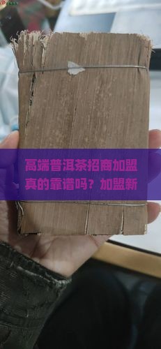 高端普洱茶品牌招商加盟