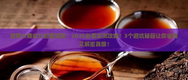 昆明大商会九懿普洱茶