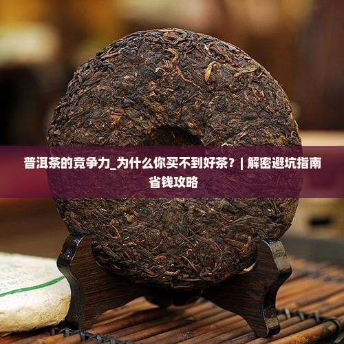 普洱茶的竞争力