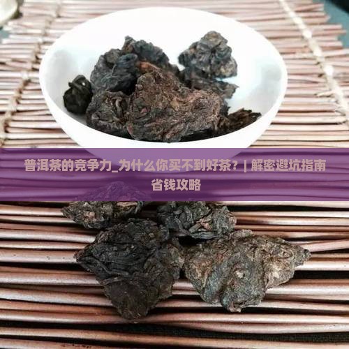 普洱茶的竞争力