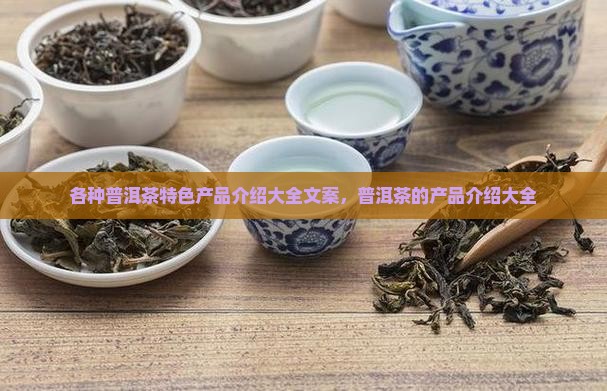 各种普洱茶特色产品介绍
